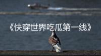 《快穿世界吃瓜第