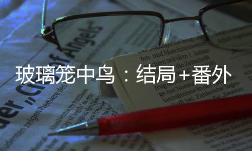 《替嫁随军第一晚，她就住进了医院》全文在线阅读