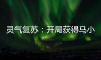 灵气复苏：开局获