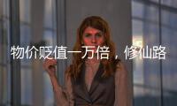 物价贬值一万倍，