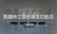 甄嬛传之宜修重生