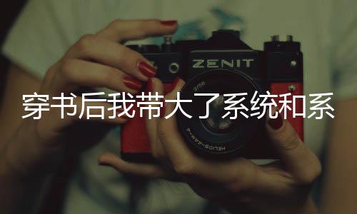 《算卦太准，一不小心功德爆表啦！》全文在线阅读