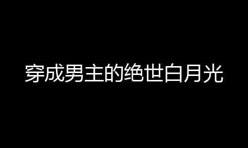 《大神你人设崩了》全文在线阅读