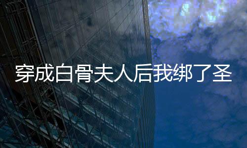 《恶毒女配在娃综被崽反向贴贴》全文在线阅读