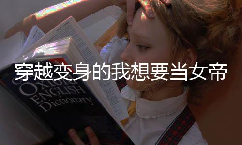 穿越变身的我想要当女帝