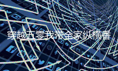 《80年代剽悍土著女》全文在线阅读