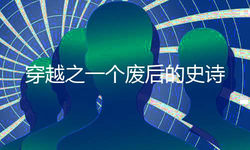 《惊！糙汉老公是年代文隐藏大佬》全文在线阅读