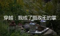 穿越：我成了摄政