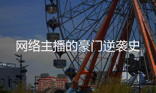 网络主播的豪门逆袭史