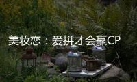美妆恋：爱拼才会
