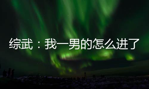 《当社恐成为警局团宠》全文在线阅读