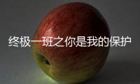 终极一班之你是我