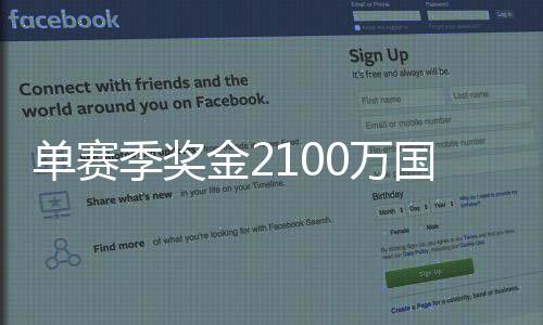 单赛季奖金2100万国内最高! PEL和平精英职业联赛 2020 S3赛季正式开赛