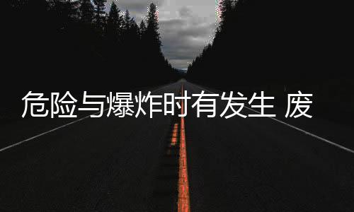 危险与爆炸时有发生 废家电拆解回收产业痛点揭秘