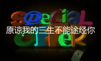 原谅我的三生不能