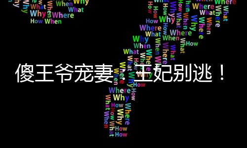 《我曝光前世惊炸全网》全文在线阅读