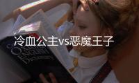 冷血公主vs恶魔