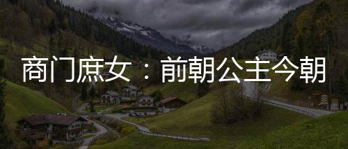 商门庶女：前朝公主今朝妃