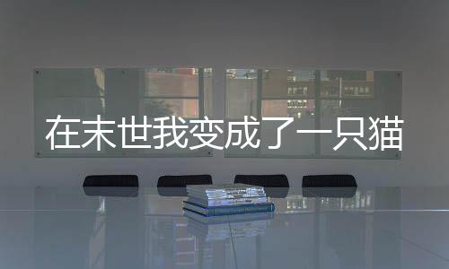 《席爷每天都想官宣》全文在线阅读