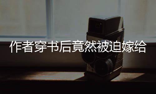 《八零对照组：换亲后，我被团宠了》全文在线阅读