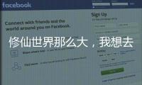 修仙世界那么大，