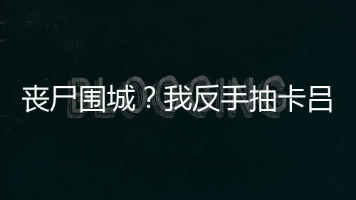 《快穿年代之炮灰逆袭》全文在线阅读