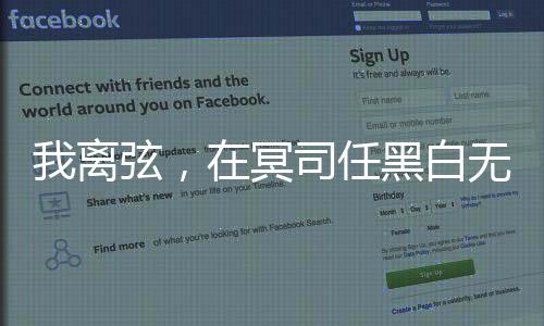 我离弦，在冥司任黑白无常！