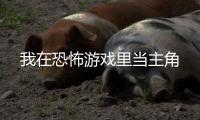 我在恐怖游戏里当