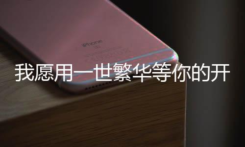 《惊！天降老公竟是首富》全文在线阅读