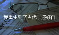 我重生到了古代，