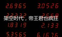 架空时代，帝王君