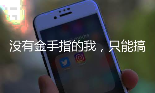 没有金手指的我，只能搞建设