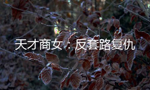 《全球贬值，我穿回来后带飞全家！》全文在线阅读