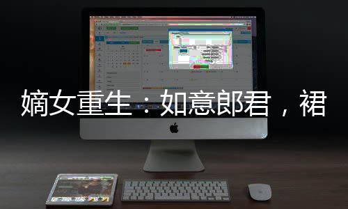 《夫人她马甲又轰动全城了》全文在线阅读