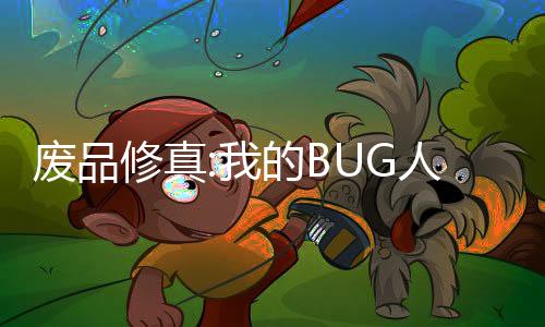 废品修真:我的BUG人生