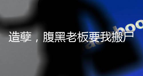 造孽，腹黑老板要我搬尸的日子！