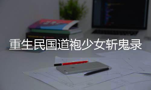 《穿书年代小可怜，奋斗逆袭不炮灰》全文在线阅读