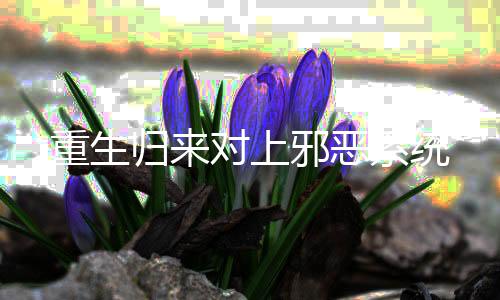 《夫人她马甲又轰动全城了》全文在线阅读