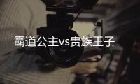 霸道公主vs贵族