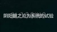 阴阳眼之沦为系统