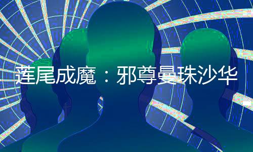 莲尾成魔：邪尊曼珠沙华