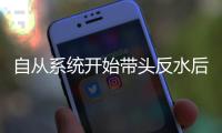 自从系统开始带头