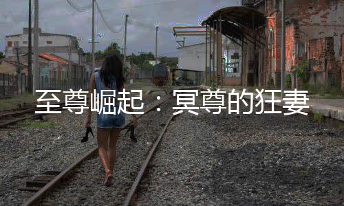 《大神你人设崩了》全文在线阅读