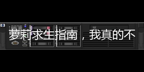 萝莉求生指南，我真的不想死啊