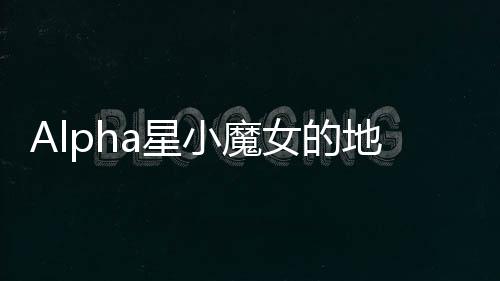 Alpha星小魔女的地球同居记